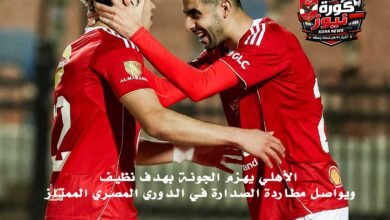 الأهلي-يهزم-الجونة-بهدف-نظيف-ويواصل-مطاردة-الصدارة-في-الدوري-المصري-الممتاز