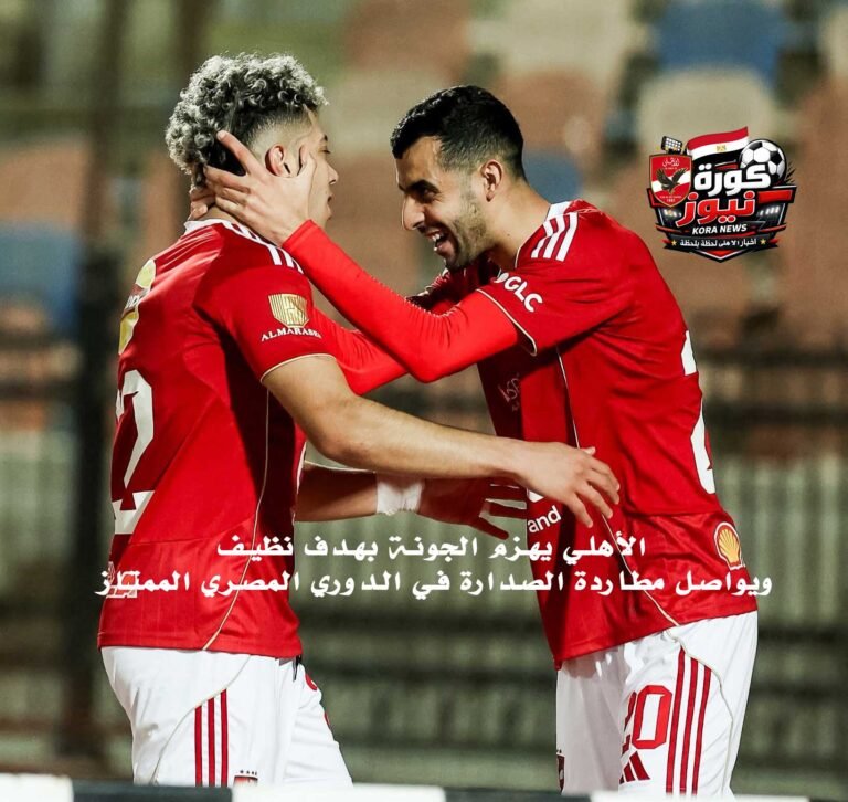 الأهلي-يهزم-الجونة-بهدف-نظيف-ويواصل-مطاردة-الصدارة-في-الدوري-المصري-الممتاز